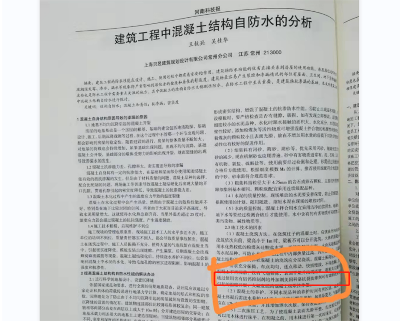 河南科技報21期刊登介紹科洛抗裂防滲劑