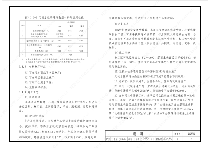 建筑防水構(gòu)造圖集(一)-無(wú)機(jī)水性滲透結(jié)晶型材料DPS--國(guó)標(biāo)印_05