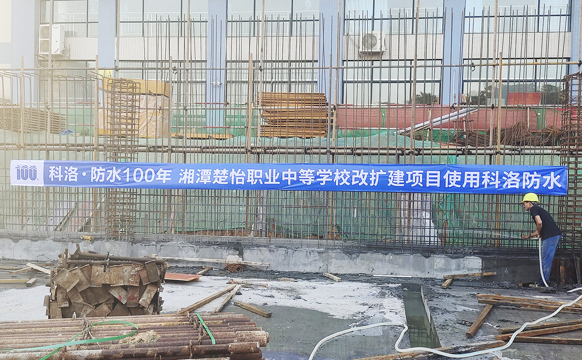 湘潭楚怡職業(yè)中等學(xué)校改擴(kuò)建使用科洛混凝土防水，混凝土抗裂劑