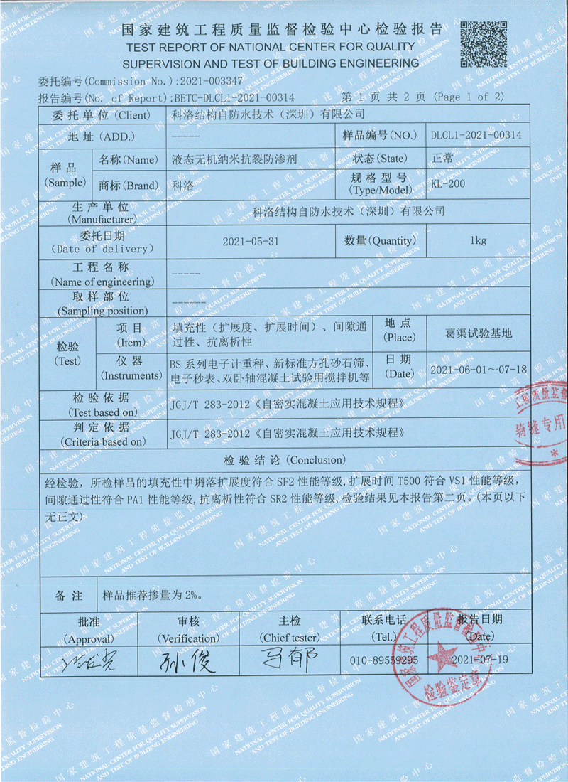 液態(tài)無機納米抗裂防滲劑檢測報告