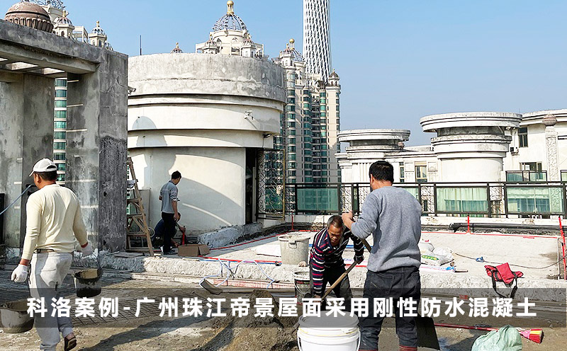 科洛案例-廣州珠江帝景屋面采用剛性防水混凝土