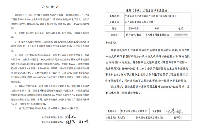 長沙高西站產(chǎn)業(yè)新城一期工程PPP項目地下室防水論證800