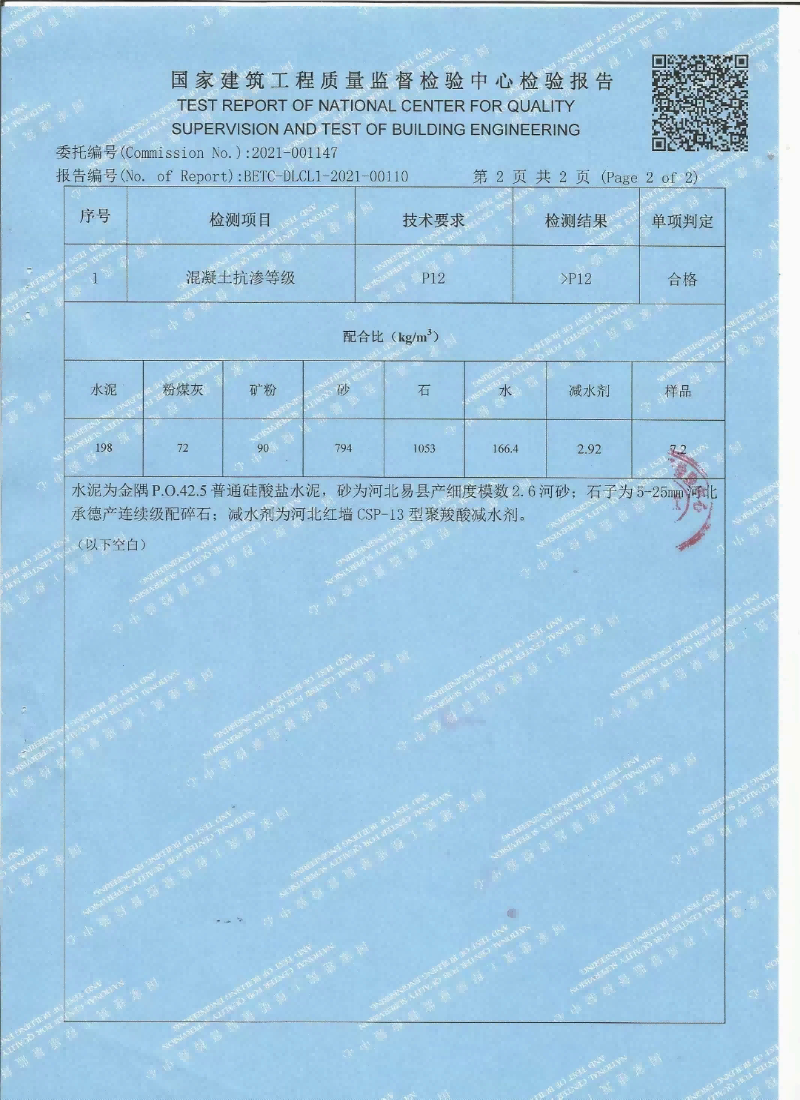 水性無機納米抗裂防滲劑檢測報告